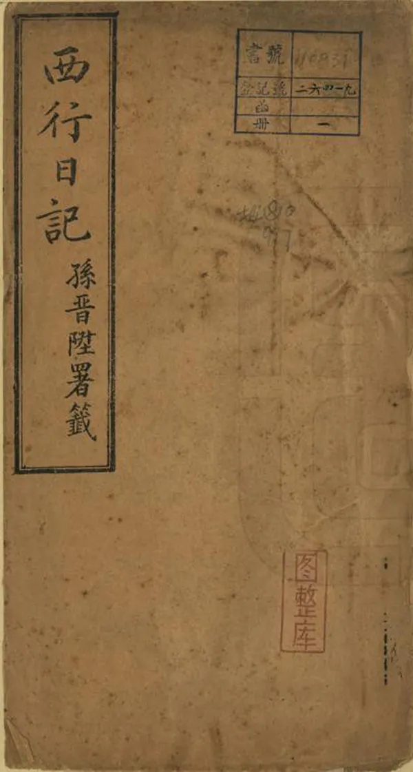 《西行日記》编撰：陈斐然 清末[1851-1911] PDF下载-汉笺公版书