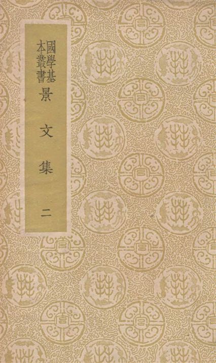 《景文集 六十二卷 v.2》 作者:(宋)宋祁撰 1937年  PDF下载-汉笺公版书