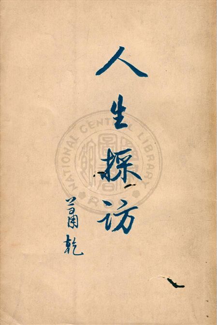 《人生採訪》 作者:蕭乾著 1947年  PDF下载-汉笺公版书