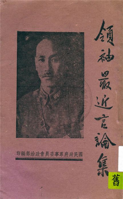 《領袖最近言論集》 作者:蔣介石著 ; 國民政府軍事委員會政治部編 1939年  PDF下载-汉笺公版书