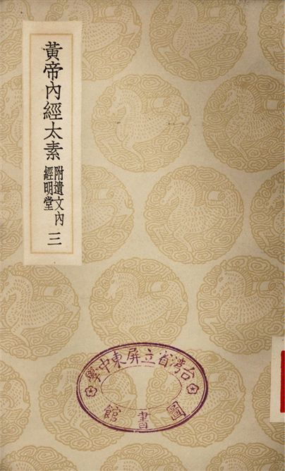 《黃帝內經太素　附遺文內經明堂(三)》 作者:楊上善 1935年  PDF下载-汉笺公版书