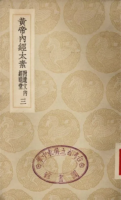 《黃帝內經太素　附遺文內經明堂(三)》 作者:楊上善 1935年  PDF下载-汉笺公版书