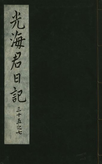《光海君日記 一百八十七卷 v.16 no.13》 作者:著者不詳 1931年  PDF下载-汉笺公版书