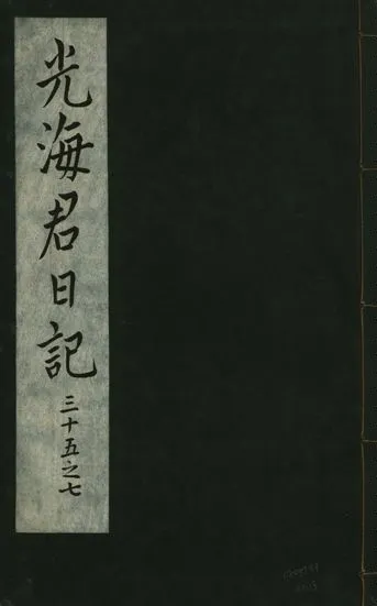 《光海君日記 一百八十七卷 v.16 no.13》 作者:著者不詳 1931年  PDF下载-汉笺公版书