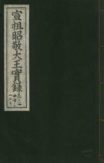 《宣宗昭敬大王實錄 二百二十一卷 v.14 no.71》 作者:著者不詳 1931年  PDF下载-汉笺公版书
