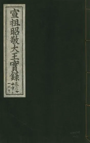 《宣宗昭敬大王實錄 二百二十一卷 v.14 no.71》 作者:著者不詳 1931年  PDF下载-汉笺公版书