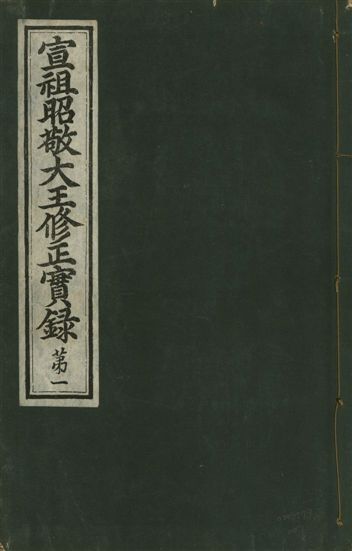 《宣祖大王修正實錄 四十二卷 v.15 no.1》 作者:著者不詳 1931年  PDF下载-汉笺公版书