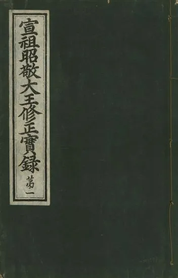 《宣祖大王修正實錄 四十二卷 v.15 no.1》 作者:著者不詳 1931年  PDF下载-汉笺公版书