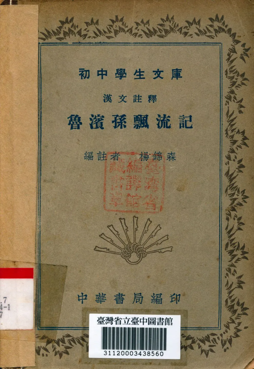 《魯濱孫飄流記》 作者:楊錦森編註 1936年  PDF下载-汉笺公版书