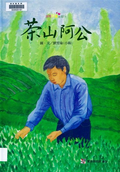 《茶山阿公》 作者:劉雯瑜圖.文 2012年  PDF下载-汉笺公版书
