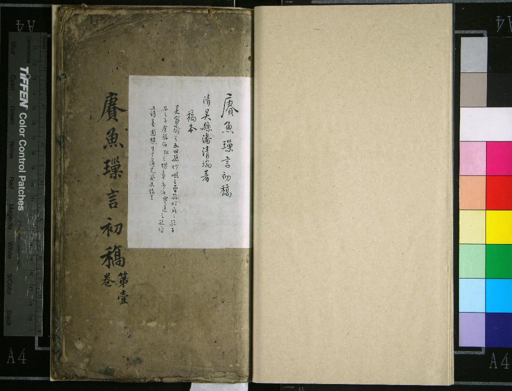 《賡魚璅言初稿一卷》作者：(清)清吳清瑞撰  稿本  PDF下载-汉笺公版书