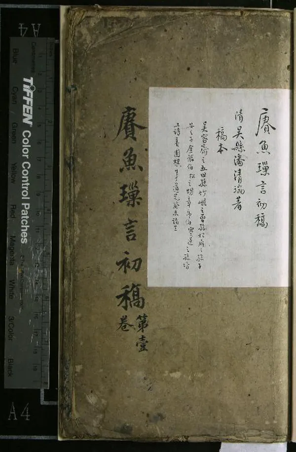 《賡魚璅言初稿一卷》作者：(清)清吳清瑞撰  稿本  PDF下载-汉笺公版书