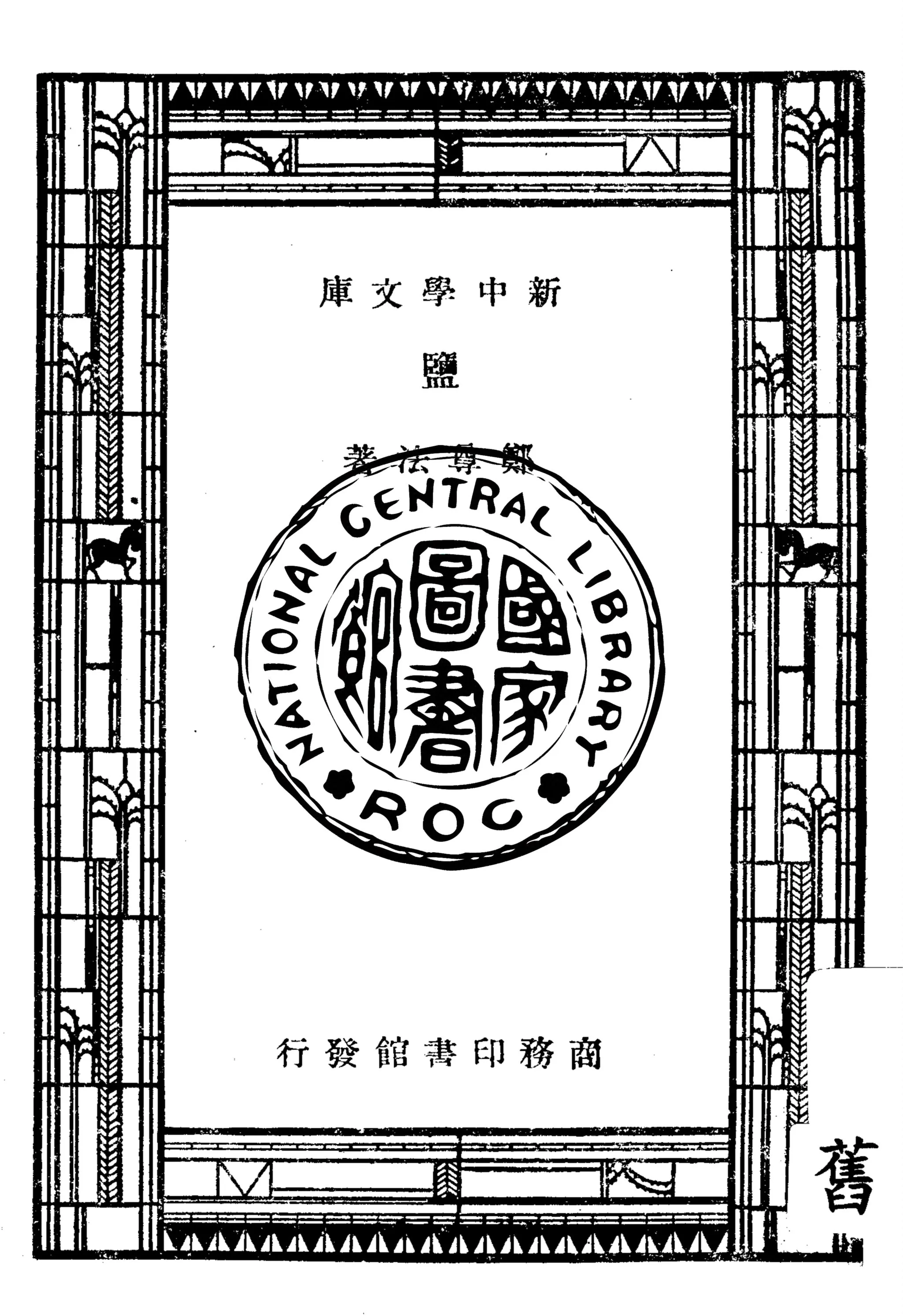 《鹽》 作者:鄭尊法著 1947年  PDF下载-汉笺公版书