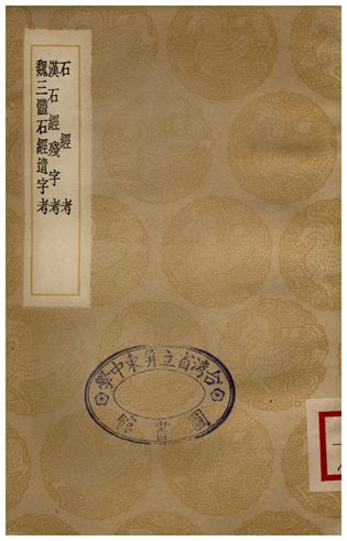 《石經考、漢石經殘字考、魏三體石經遺字考》 作者:顧炎武;;翁方綱;;孫星衍 1936年  PDF下载-汉笺公版书