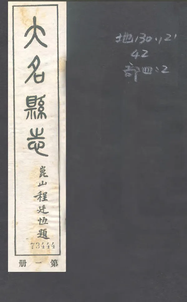 《大名縣誌》编撰：程廷恒 民國23年[1934] PDF下载-汉笺公版书