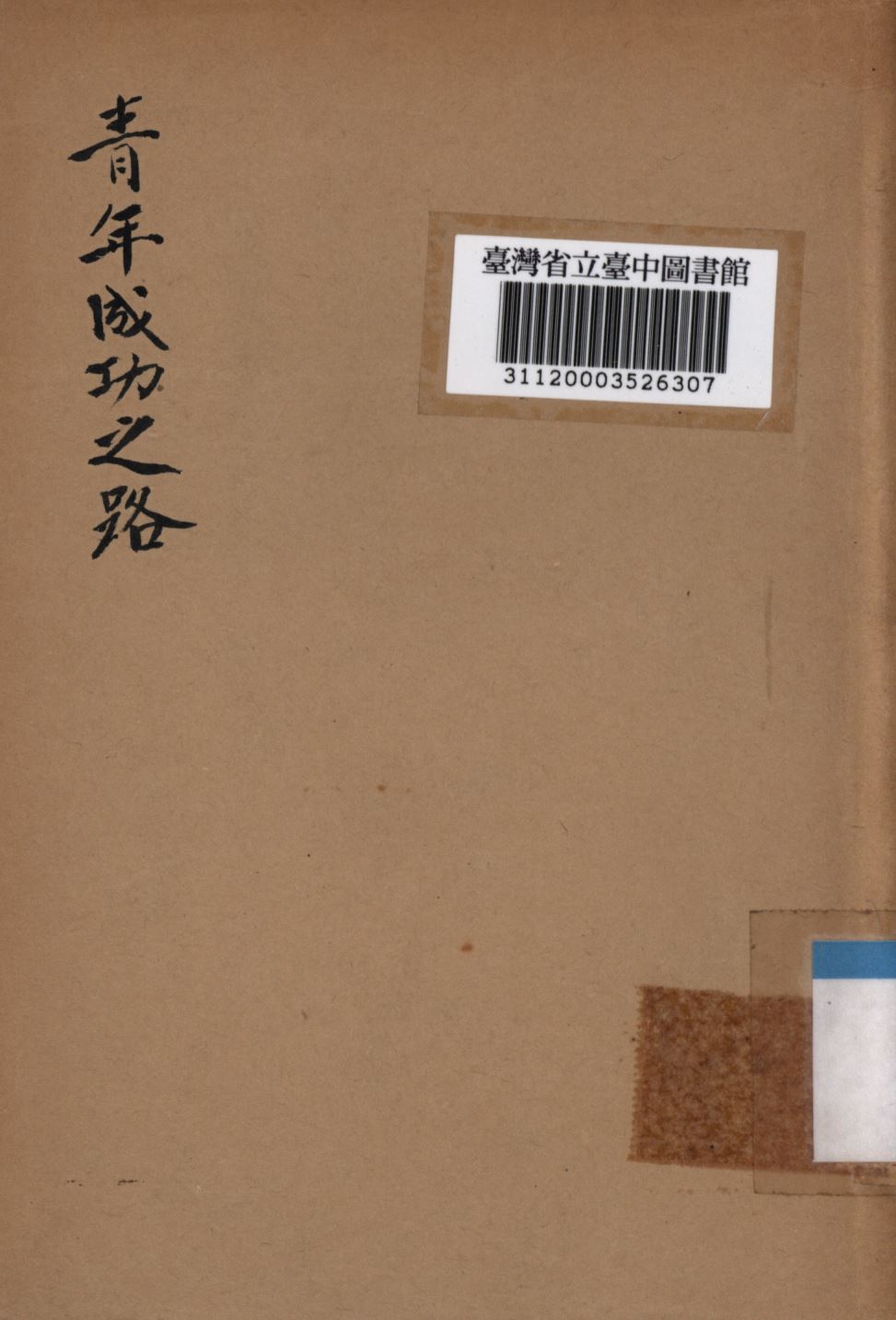 《青年成功之路》 作者:潘文安編; 1941年  PDF下载-汉笺公版书