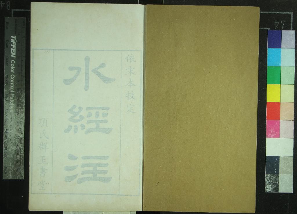 《水經注四十卷》作者：(清康熙)漢桑欽撰、後魏酈道元注  刻本  PDF下载-汉笺公版书