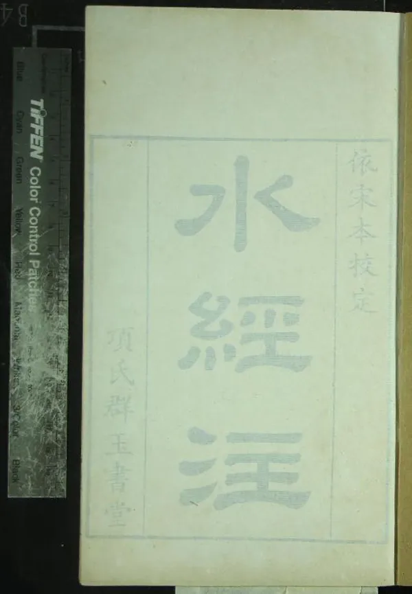 《水經注四十卷》作者：(清康熙)漢桑欽撰、後魏酈道元注  刻本  PDF下载-汉笺公版书