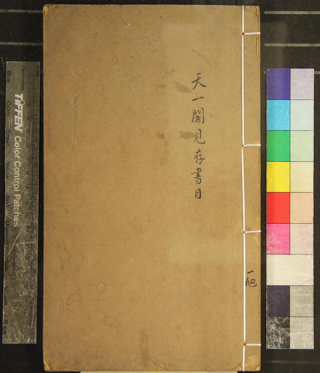 《天一閣見存書目四卷首一卷末一卷》作者：(清光緒)清薛福成編次  刻本  PDF下载-汉笺公版书