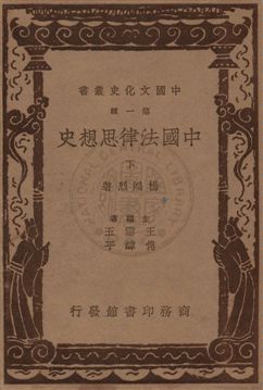 《中國法律思想史 v.2》 作者:楊鴻烈著 1937年  PDF下载-汉笺公版书