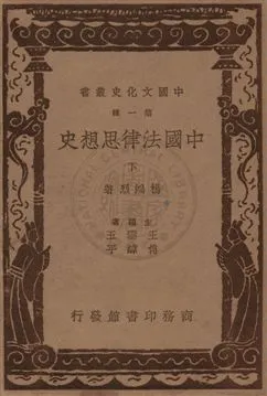 《中國法律思想史 v.2》 作者:楊鴻烈著 1937年  PDF下载-汉笺公版书