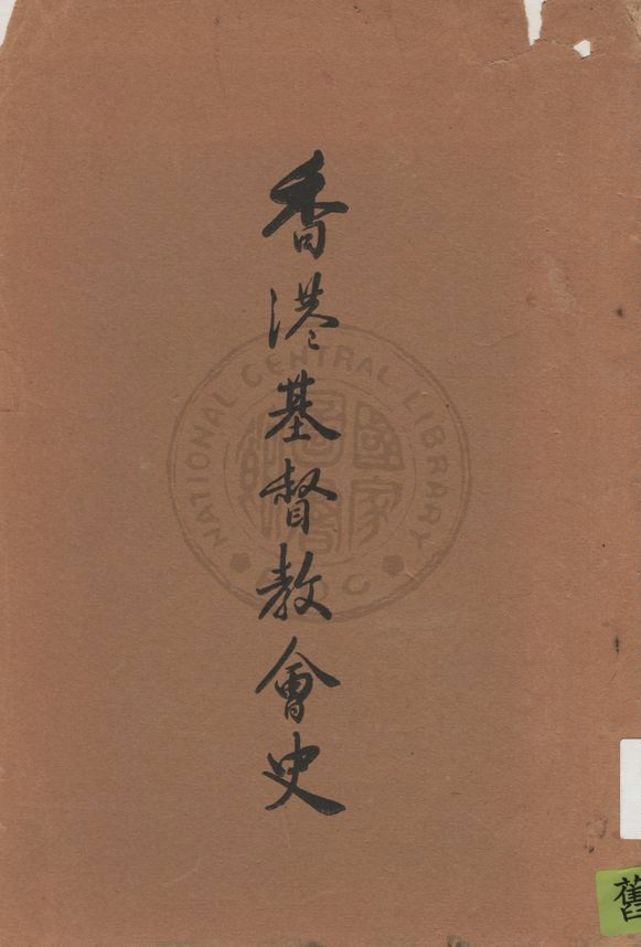 《香港基督教會史》 作者:劉粵聲主編 1941年  PDF下载-汉笺公版书