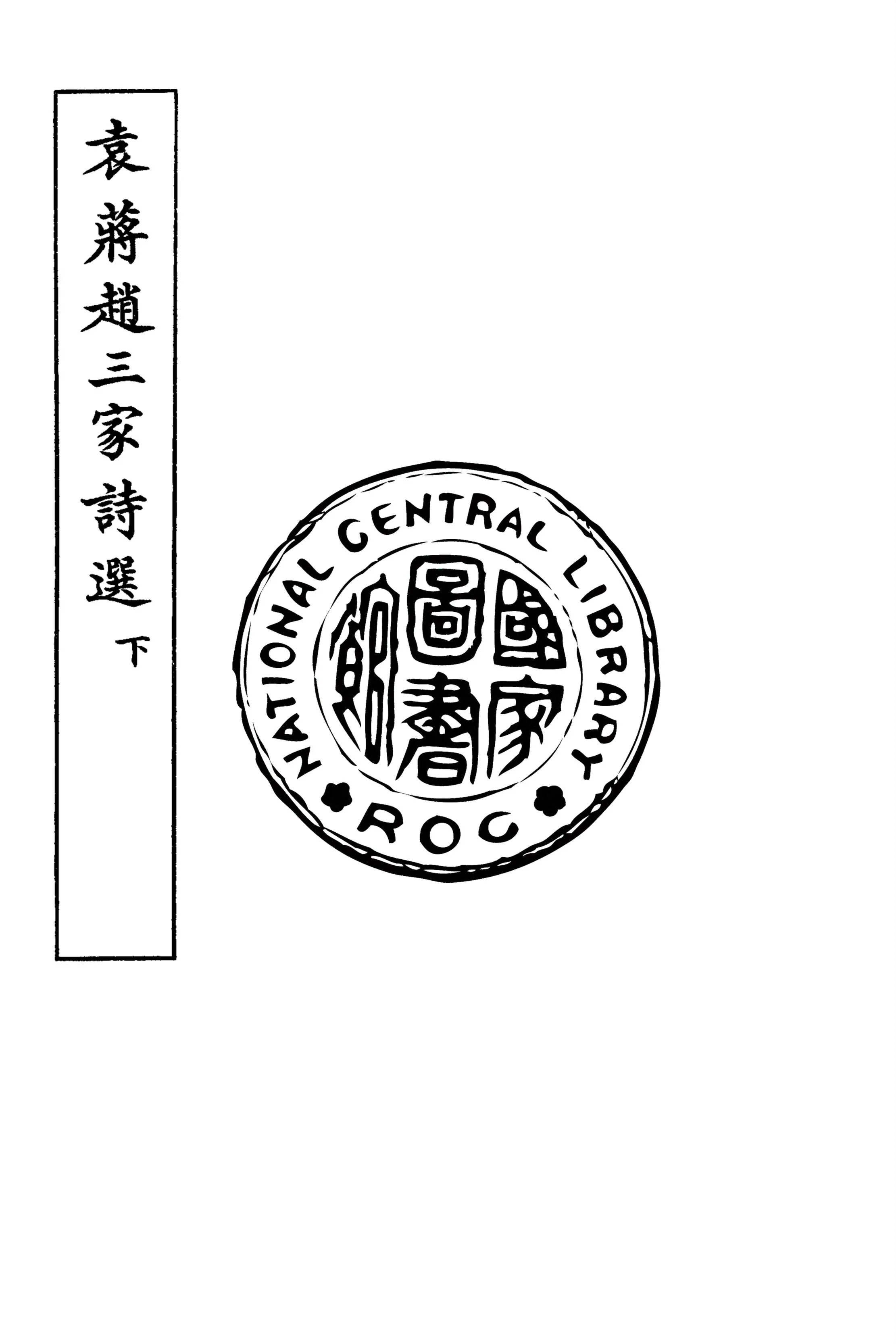 《袁蔣趙三家詩選 v.2》 作者:文明書局編 1907年  PDF下载-汉笺公版书