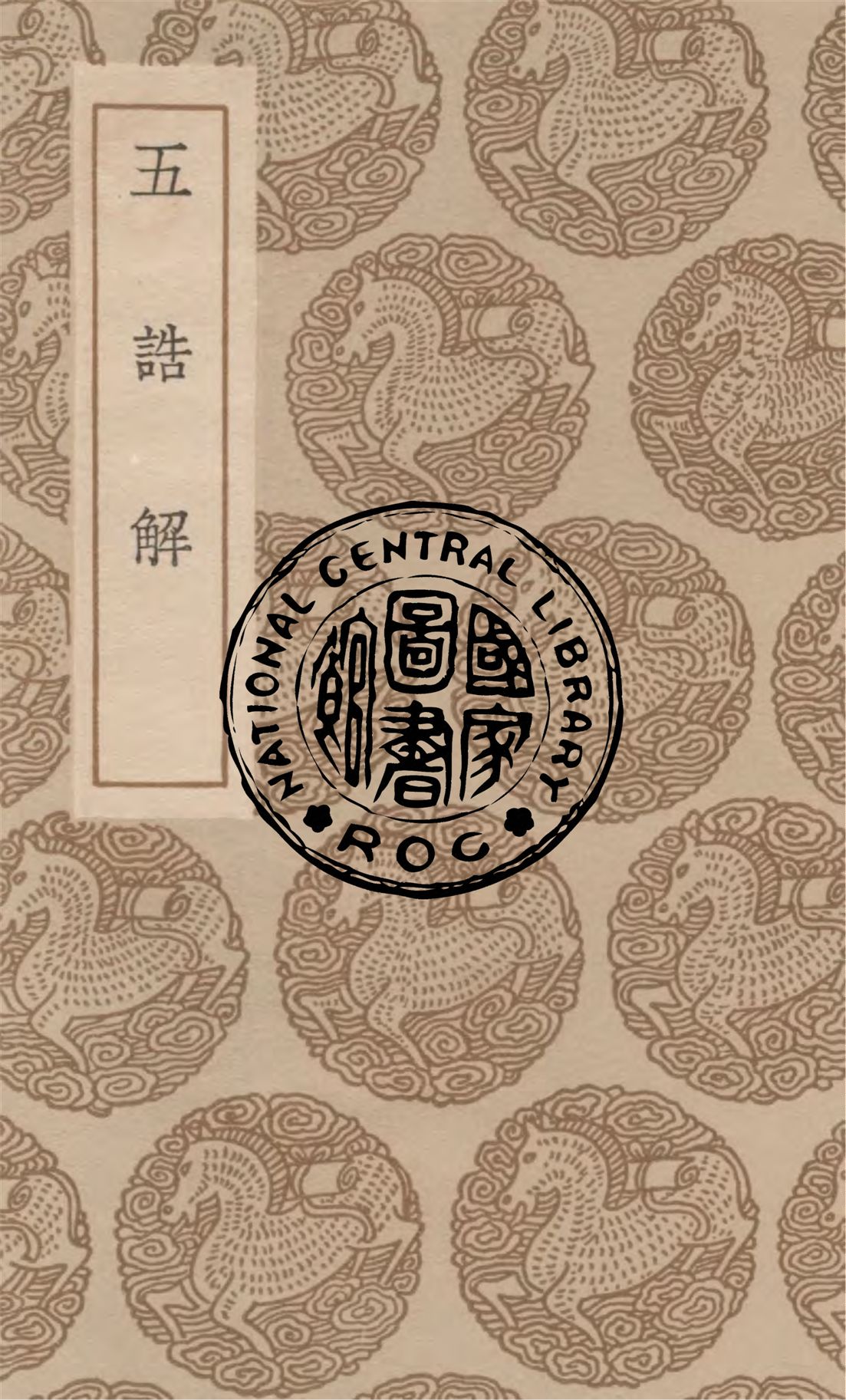 《五誥解 四卷》 作者:(宋)楊簡撰 1936年  PDF下载-汉笺公版书