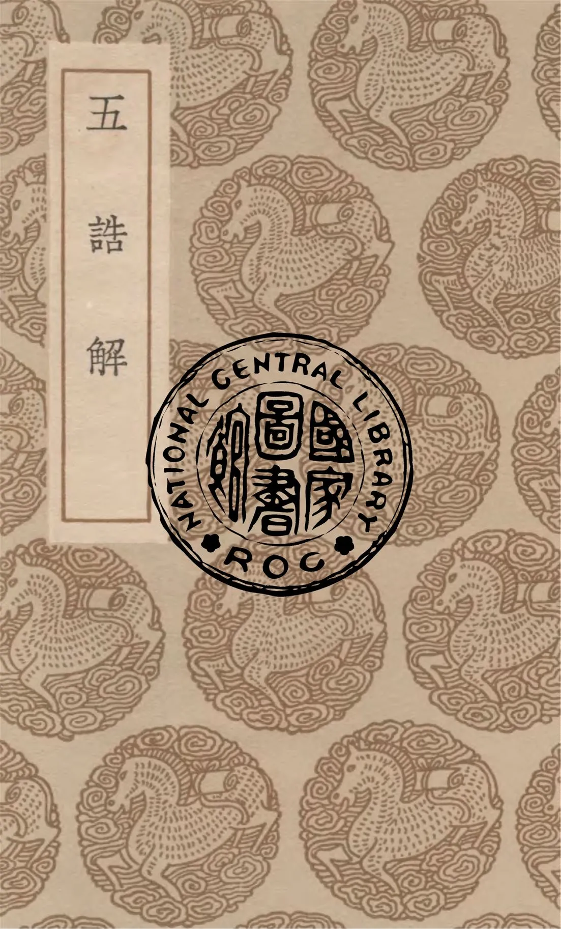 《五誥解 四卷》 作者:(宋)楊簡撰 1936年  PDF下载-汉笺公版书