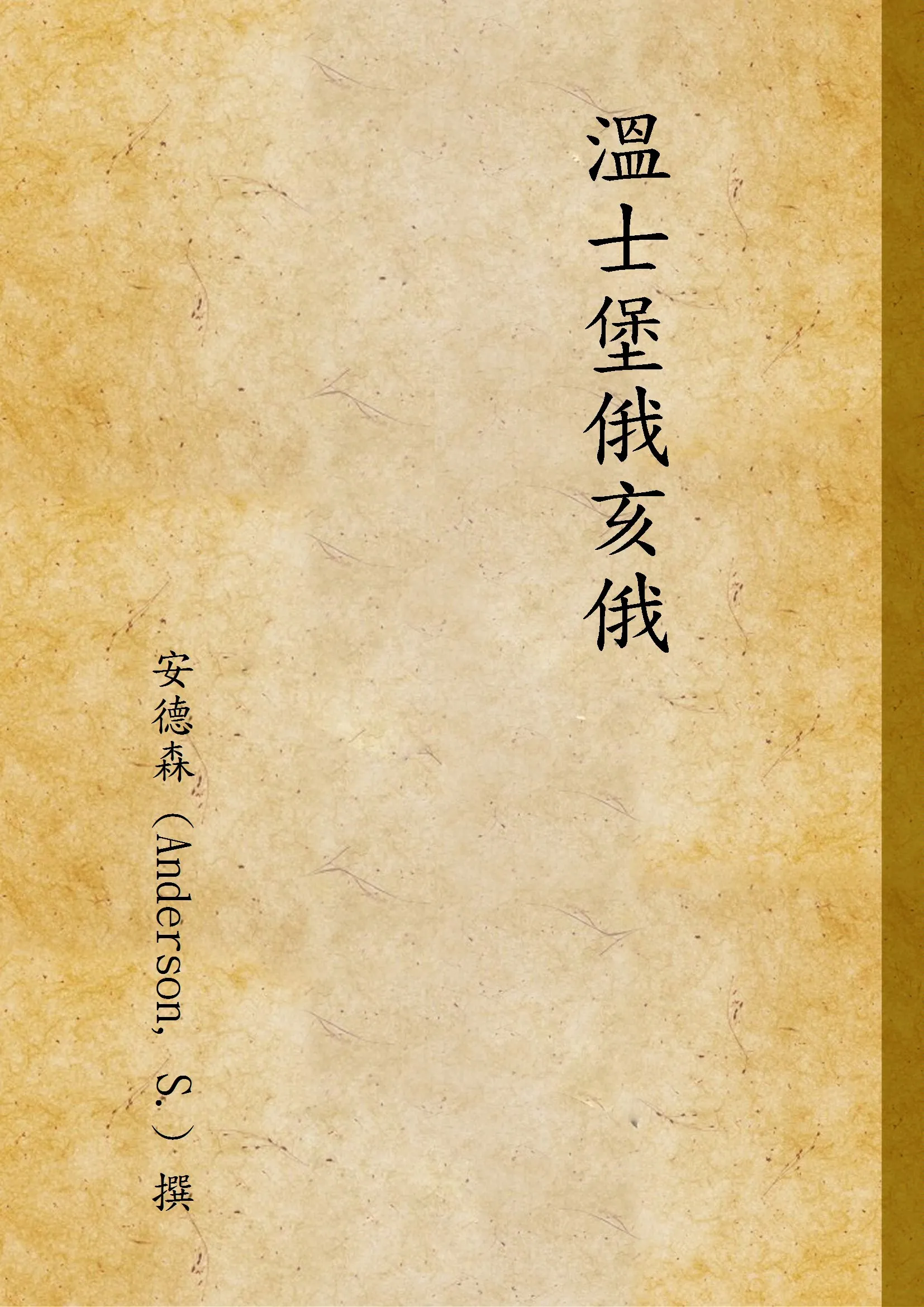 《溫士堡俄亥俄》 作者:安德森 (Anderson, S.) 撰 1949年  PDF下载-汉笺公版书