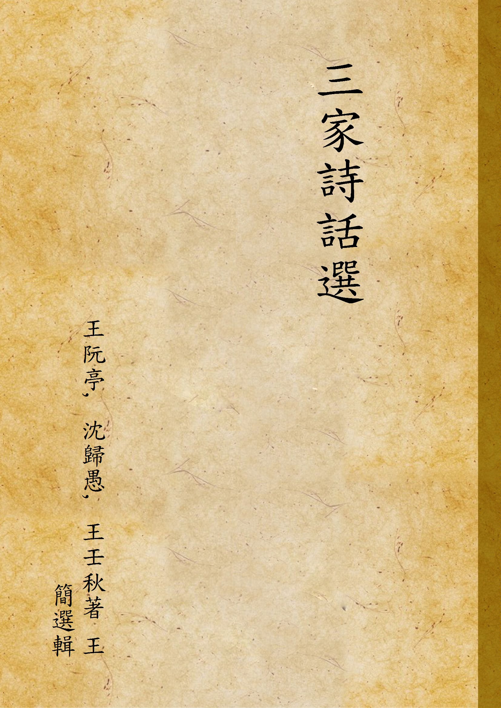 《三家詩話選 v.2》 作者:王阮亭, 沈歸愚, 王壬秋著 王簡選輯 1919年  PDF下载-汉笺公版书