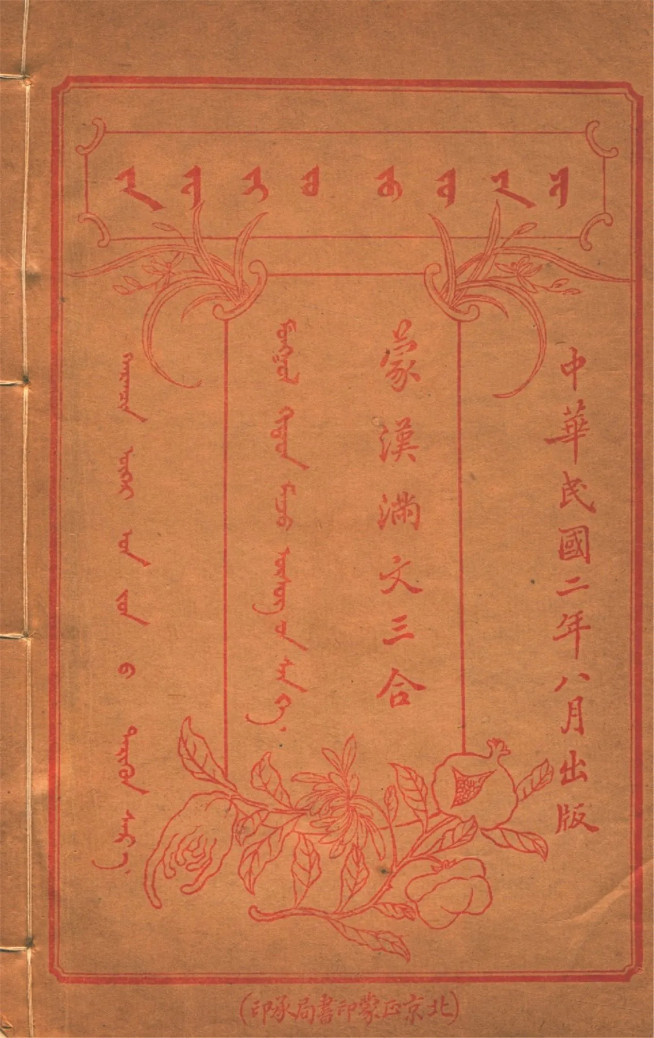 《蒙漢滿文三合 v.11》 作者:作者不詳 1913年  PDF下载-汉笺公版书