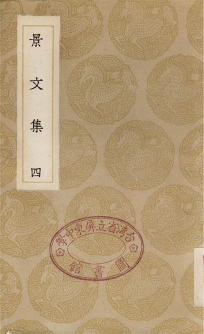 《景文集(四)》 作者:宋祁 1936年  PDF下载-汉笺公版书