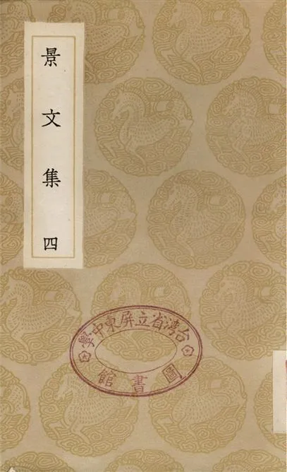 《景文集(四)》 作者:宋祁 1936年  PDF下载-汉笺公版书