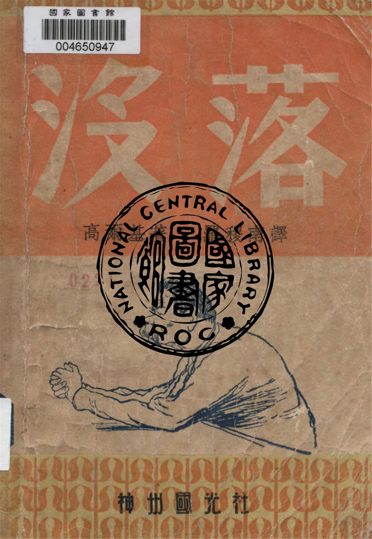 《沒落》 作者:高爾基著 ; 羅稷南譯 1949年  PDF下载-汉笺公版书