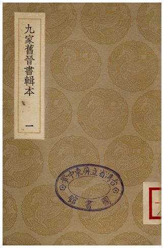 《九家舊晉書輯本(一)》 作者:湯球 1936年  PDF下载-汉笺公版书