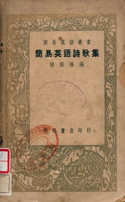 《簡易英語詩歌集》 作者:陸殿楊 1946年  PDF下载-汉笺公版书