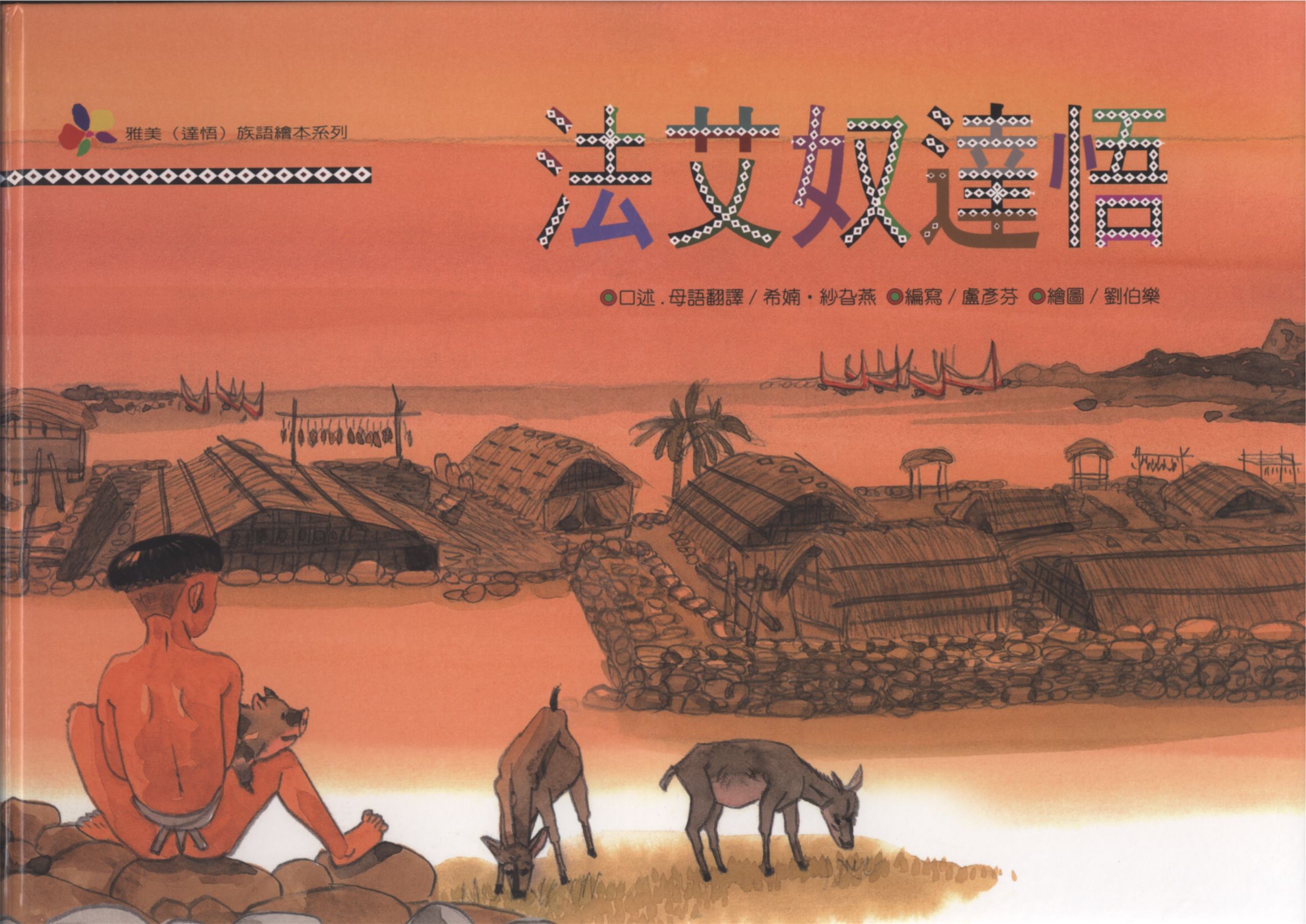 《法艾奴達悟》 作者:希婻.紗旮燕口述.母語翻譯 ; 盧彥芬編寫 ; 劉伯樂繪圖 2011年  PDF下载-汉笺公版书