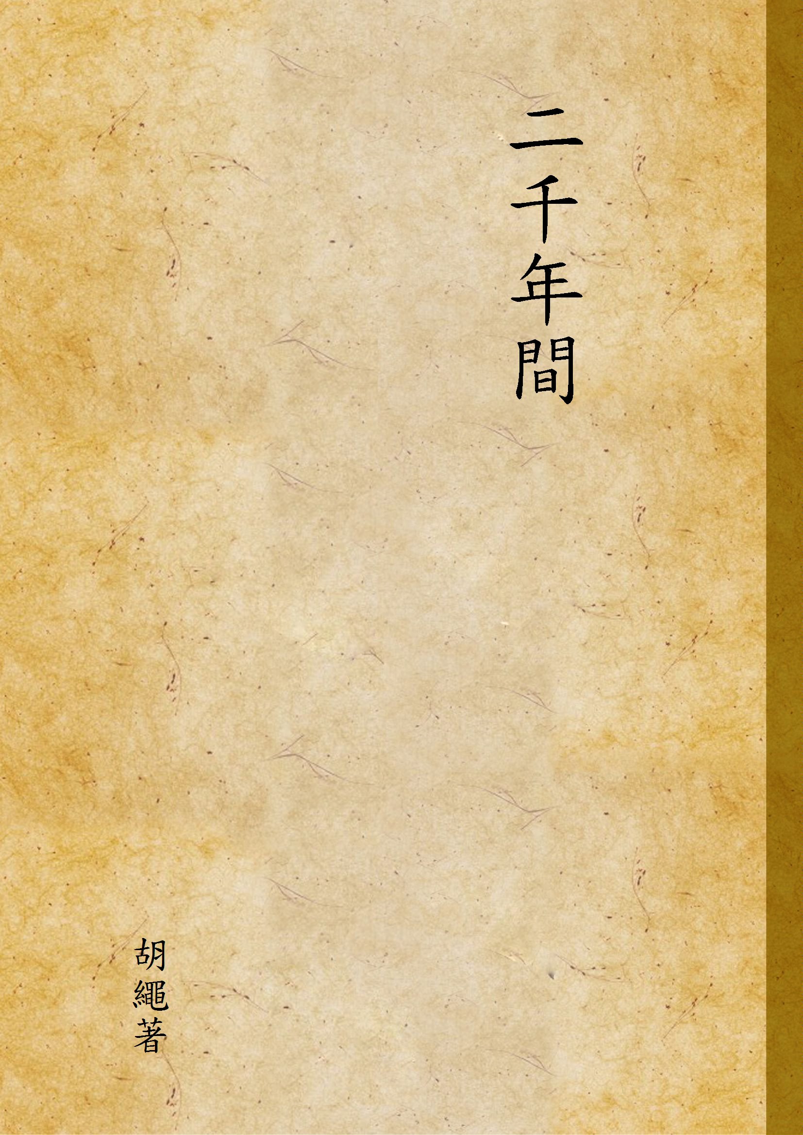 《二千年間》 作者:胡繩著 1949年  PDF下载-汉笺公版书