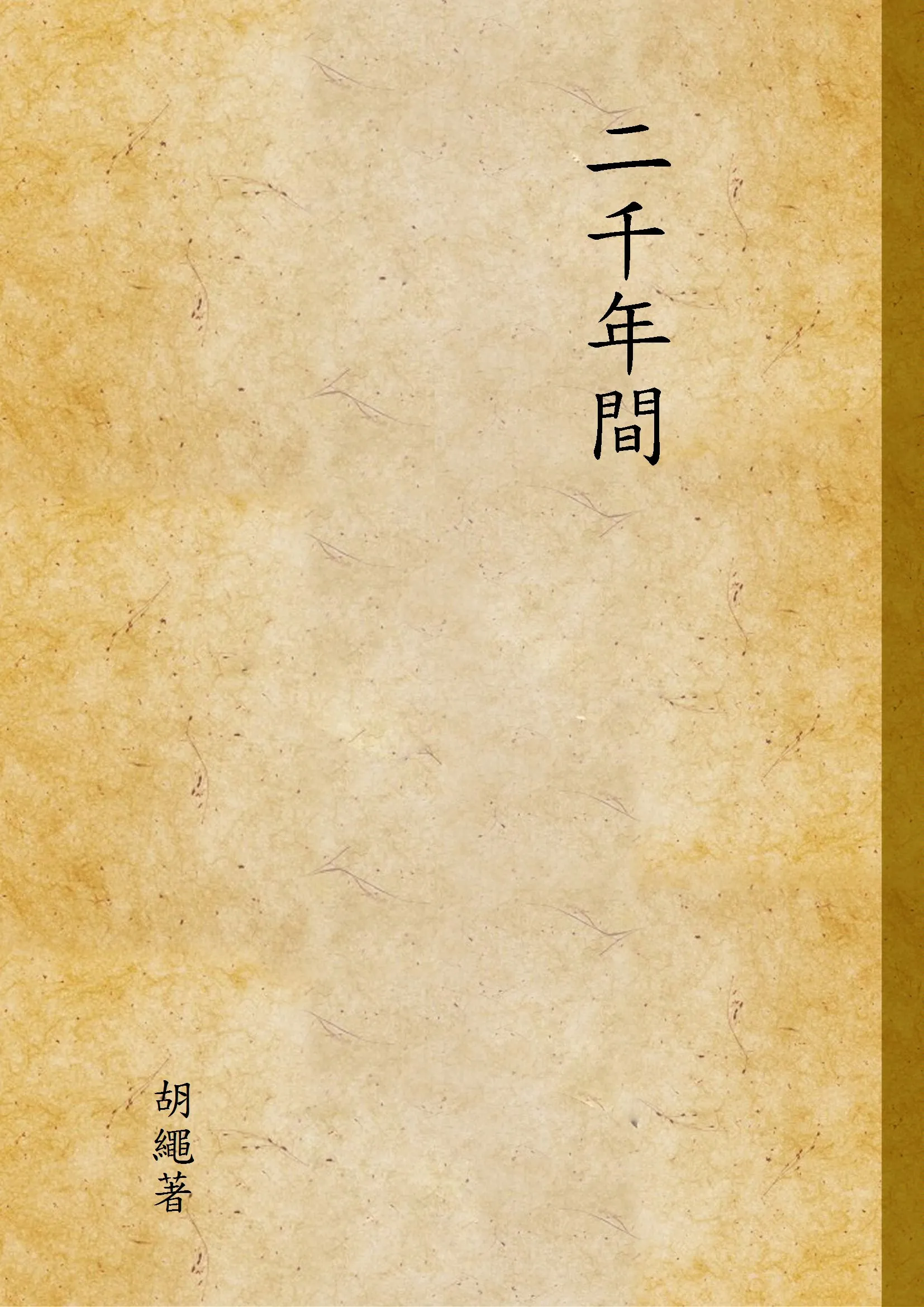《二千年間》 作者:胡繩著 1949年  PDF下载-汉笺公版书