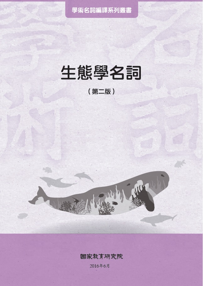 《生態學名詞》 作者:國家教育研究院主編 2016年  PDF下载-汉笺公版书