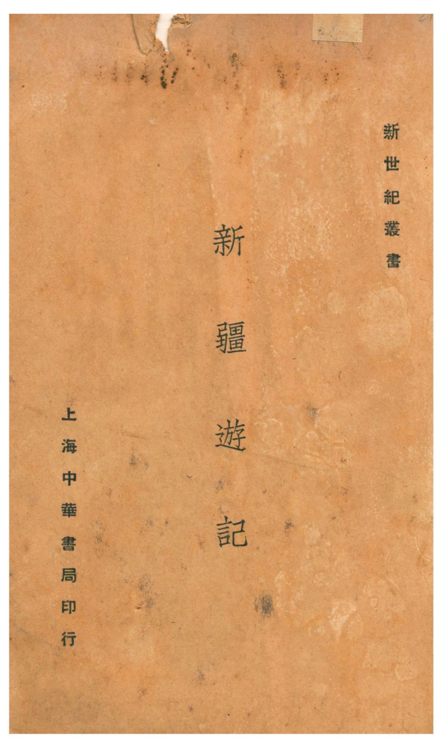 新疆遊記 1932年 作者:謝彬著 PDF下载-汉笺公版书