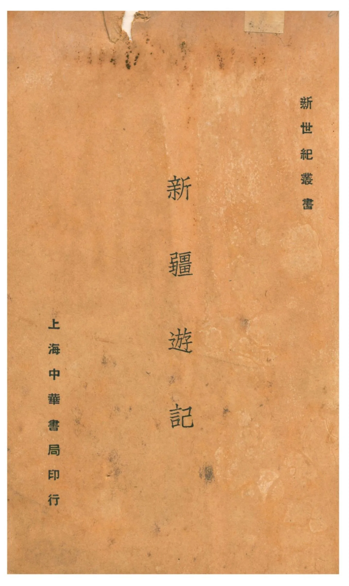 新疆遊記 1932年 作者:謝彬著 PDF下载-汉笺公版书