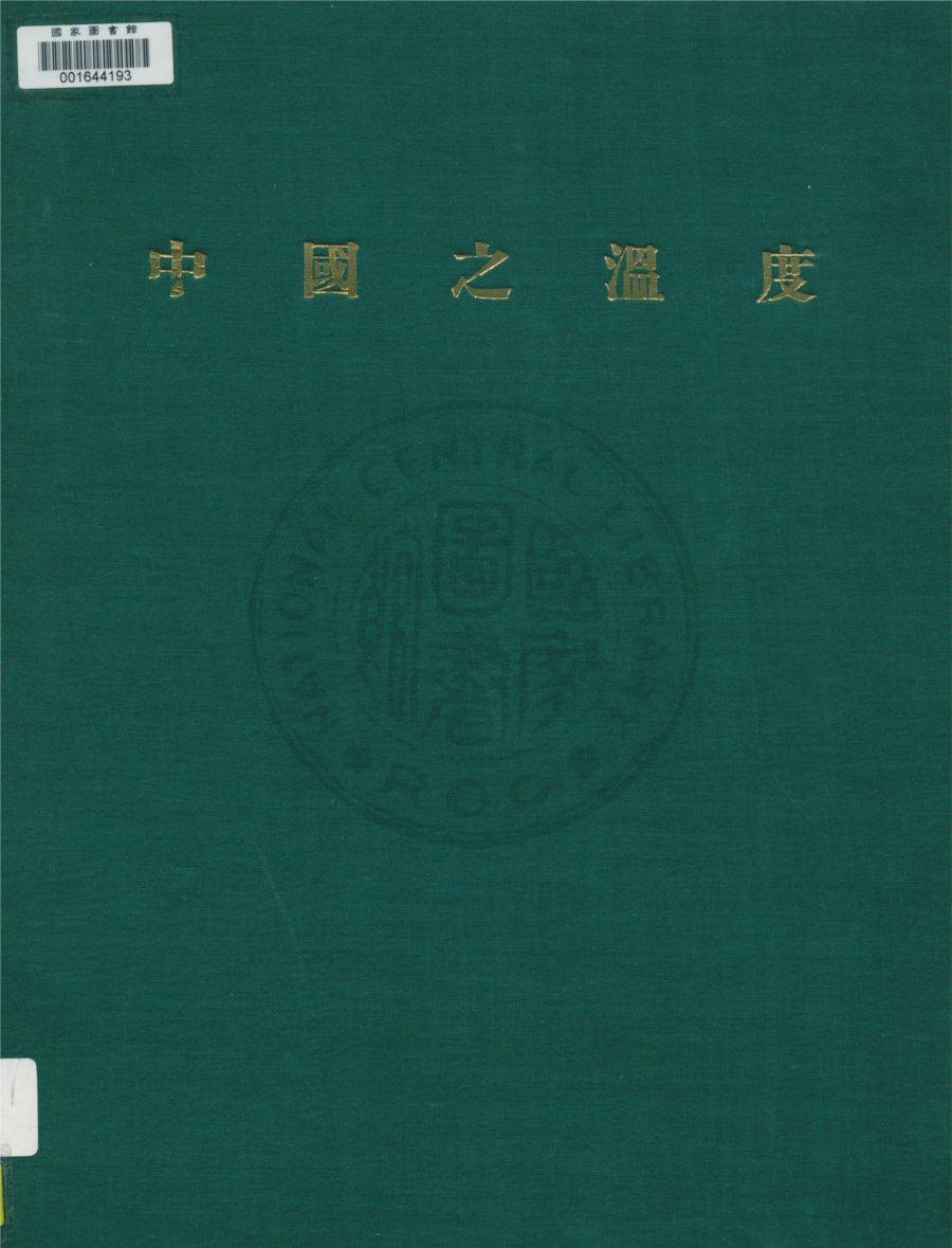 《中國之溫度》 作者:竺可楨, 呂炯, 張寶堃著 1940年  PDF下载-汉笺公版书