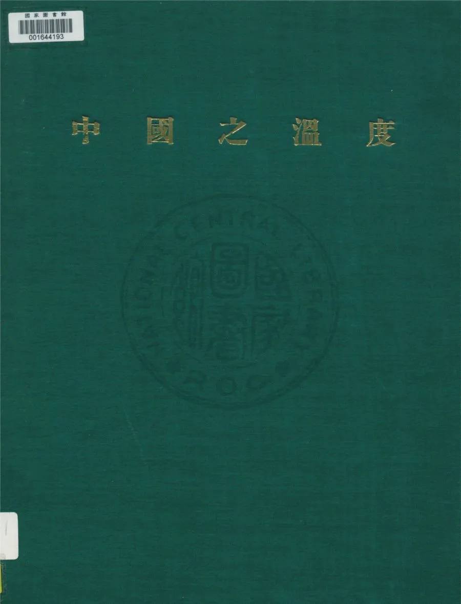 《中國之溫度》 作者:竺可楨, 呂炯, 張寶堃著 1940年  PDF下载-汉笺公版书