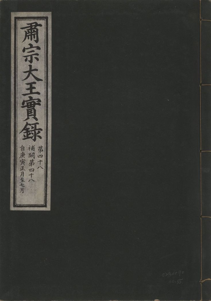 《肅宗大王實錄 v.22 no.55》 作者:著者不詳 1932年  PDF下载-汉笺公版书