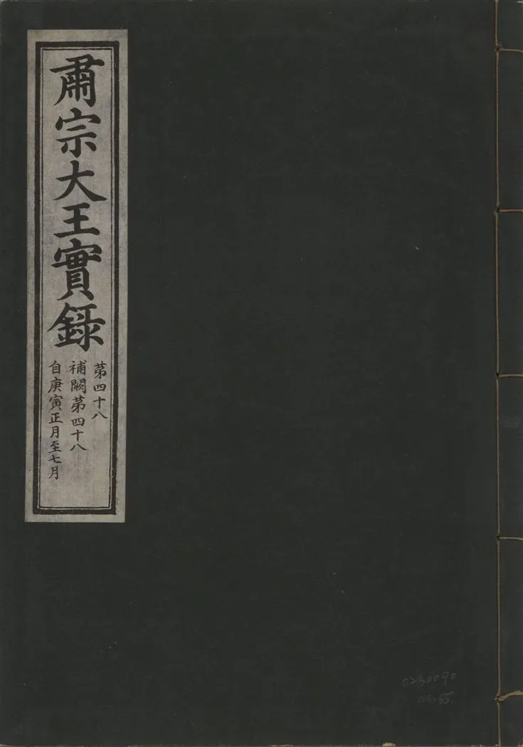 《肅宗大王實錄 v.22 no.55》 作者:著者不詳 1932年  PDF下载-汉笺公版书