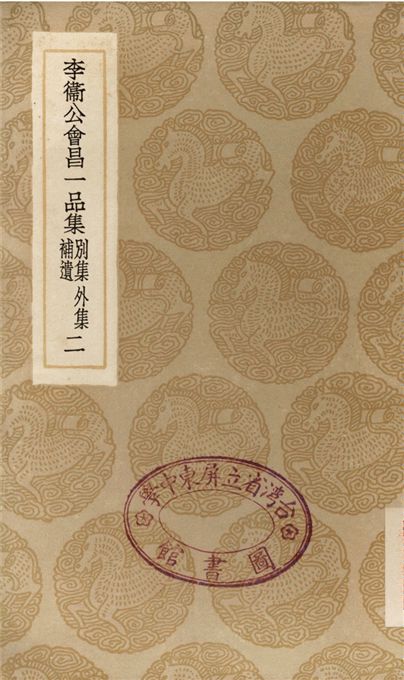 《李衛公會昌一品集　別集　外集　補遺(二)》 作者:李德裕 1936年  PDF下载-汉笺公版书