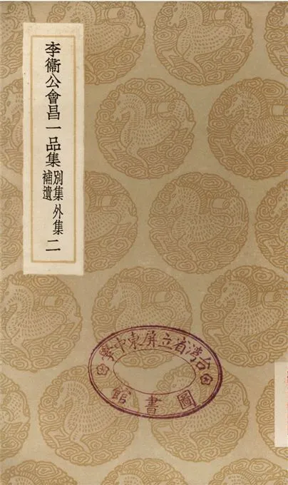 《李衛公會昌一品集　別集　外集　補遺(二)》 作者:李德裕 1936年  PDF下载-汉笺公版书