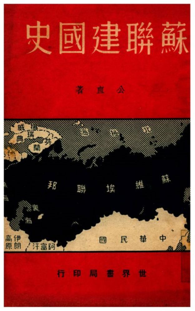 《蘇聯建國史》 作者:公直著 1940年  PDF下载-汉笺公版书